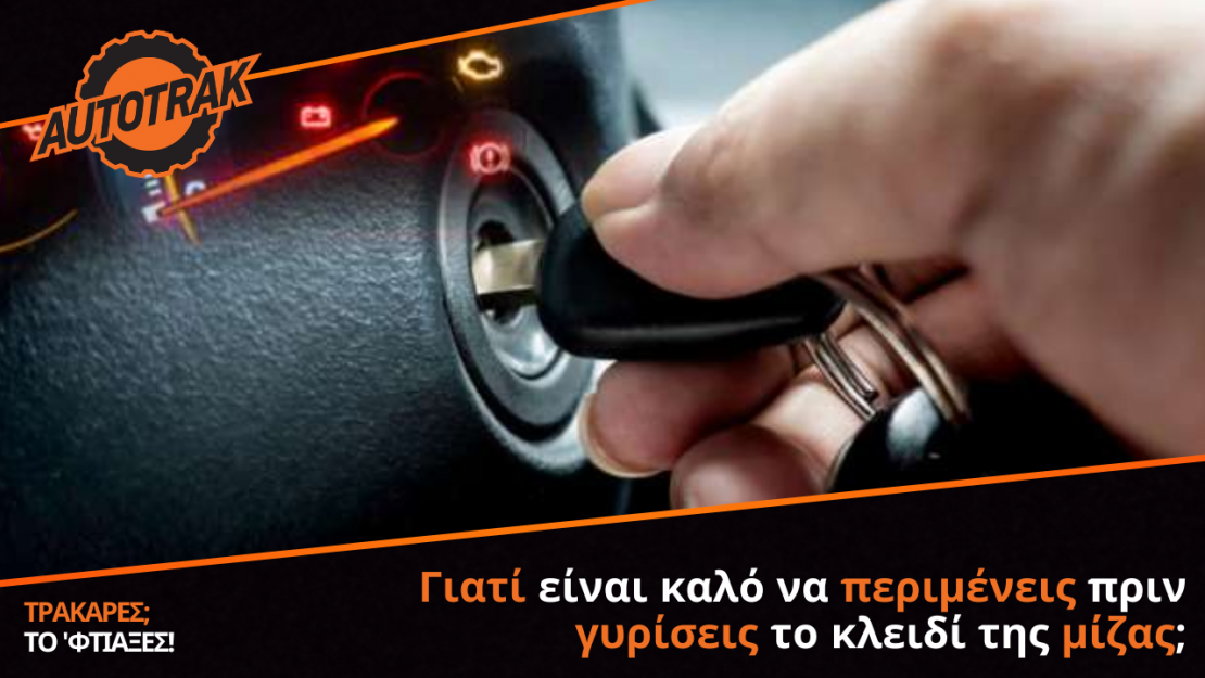 Γιατί είναι καλό να περιμένεις πριν γυρίσεις το κλειδί της μίζας;
