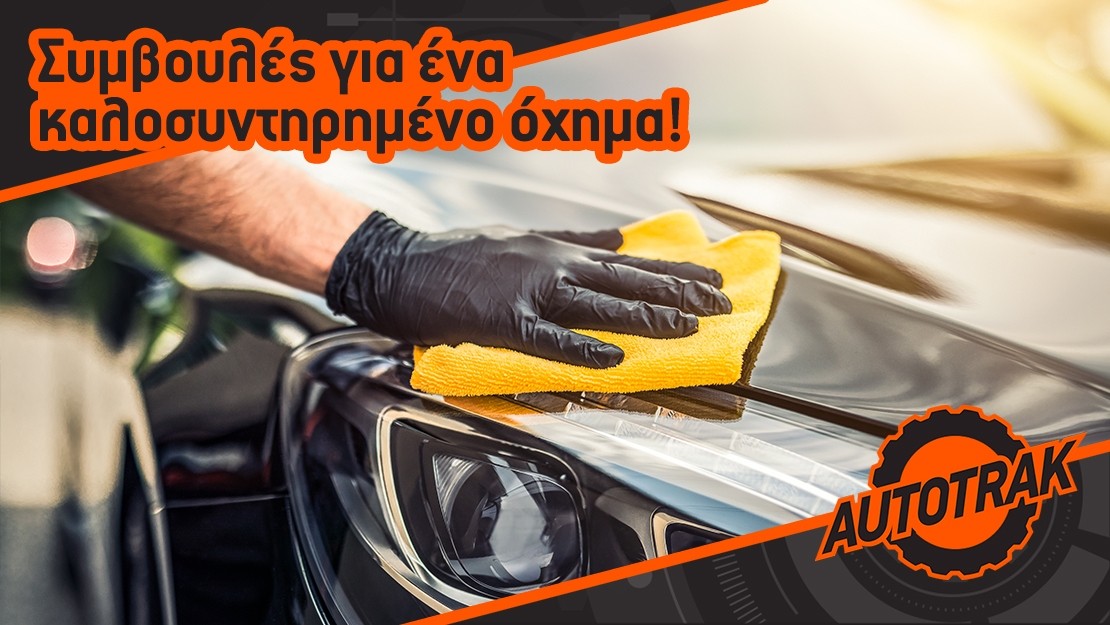 Συμβουλές για ένα καλοσυντηρημένο όχημα