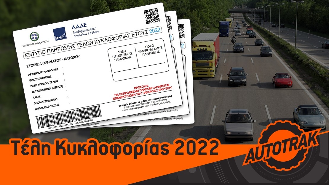 Τέλη κυκλοφορίας 2022: Τι και πότε θα πληρώσουμε!