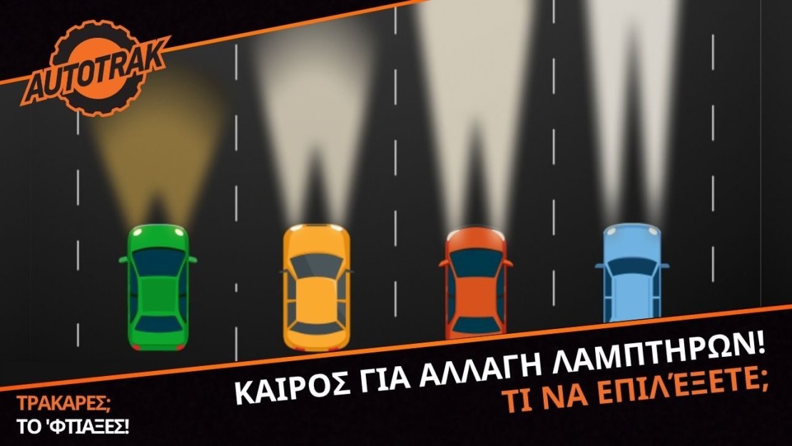 Καιρός για αλλαγή λαμπτήρων! Τι να επιλέξετε;