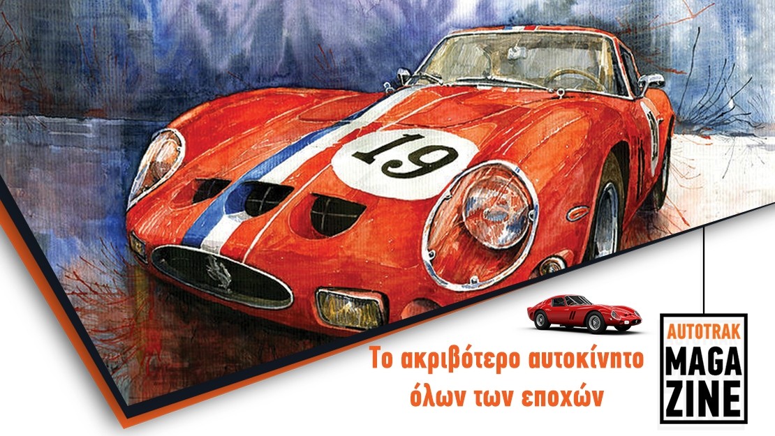 Ferrari! Το ακριβότερο αμάξι όλων των εποχών!