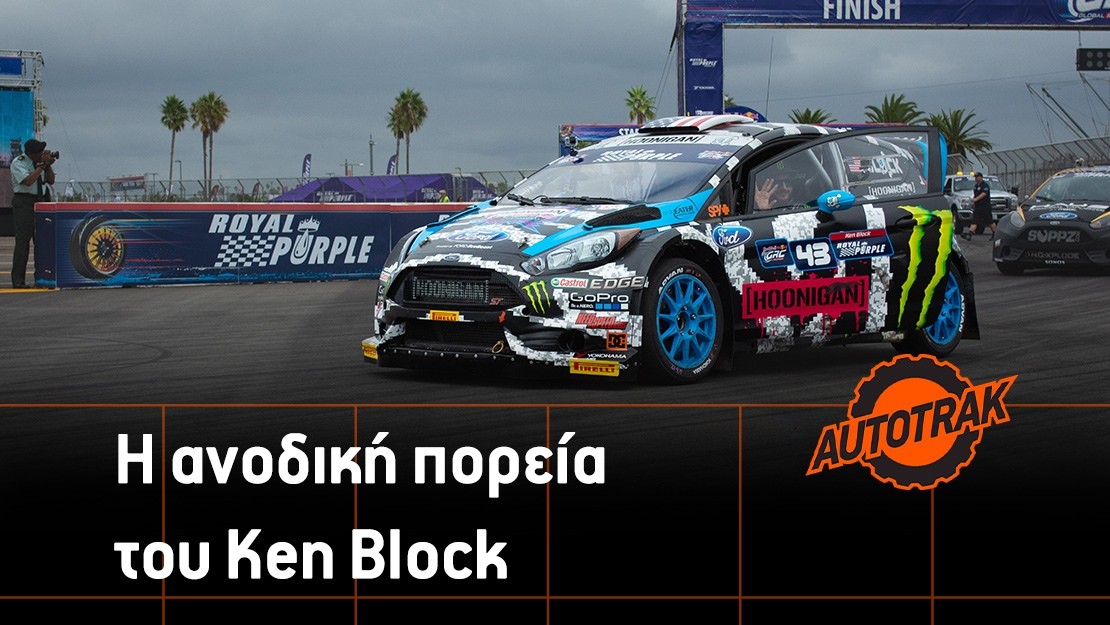 Η ανοδική πορεία του Ken Block