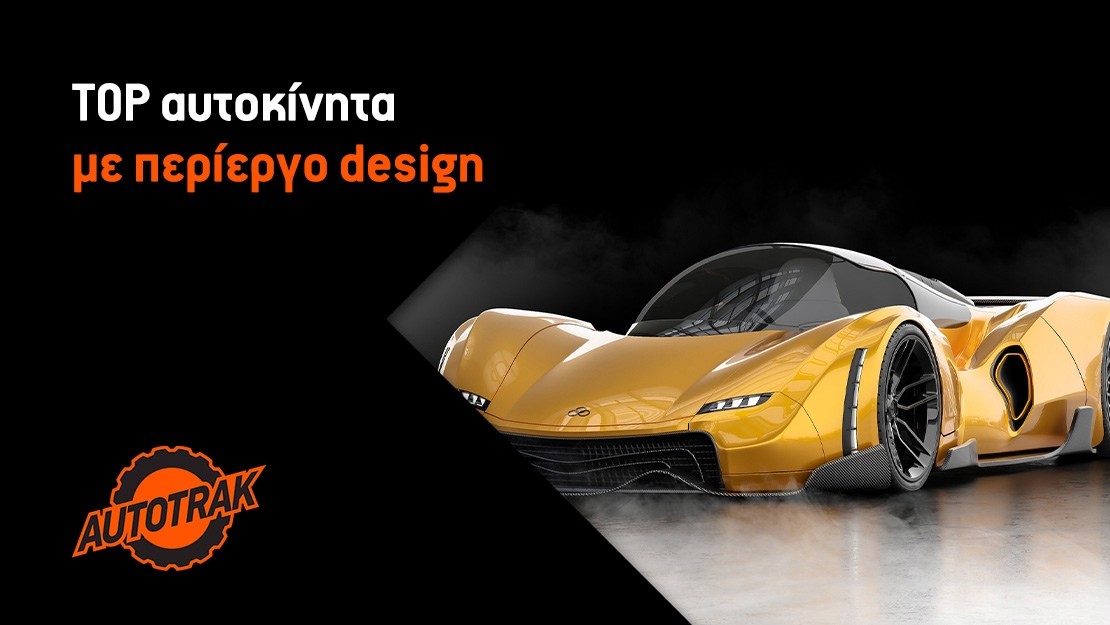 Top αυτοκίνητα με περίεργο design