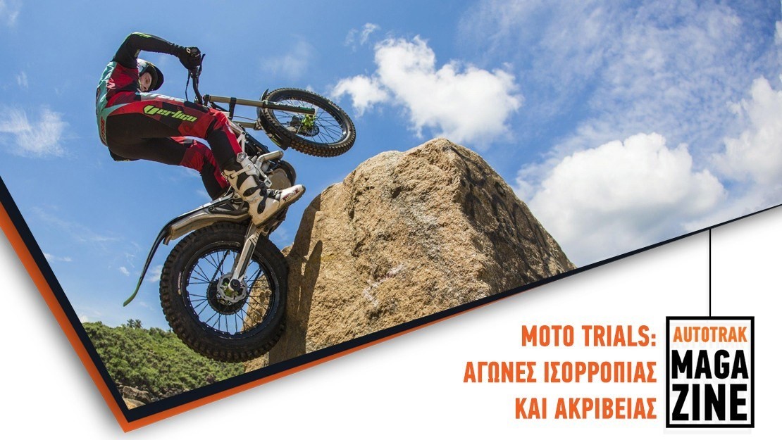 MOTO TRIALS:  Αγώνες ισορροπίας και ακρίβειας  (Βίντεο)