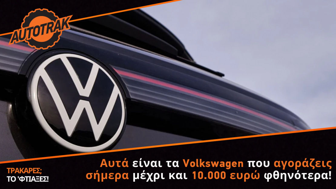 Αυτά είναι τα Volkswagen που αγοράζεις σήμερα μέχρι και 10.000 ευρώ φθηνότερα