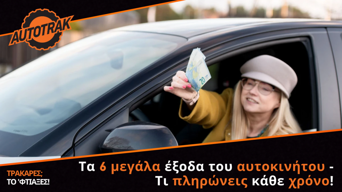 Τα 6 μεγάλα έξοδα του αυτοκινήτου - Τι πληρώνεις κάθε χρόνο