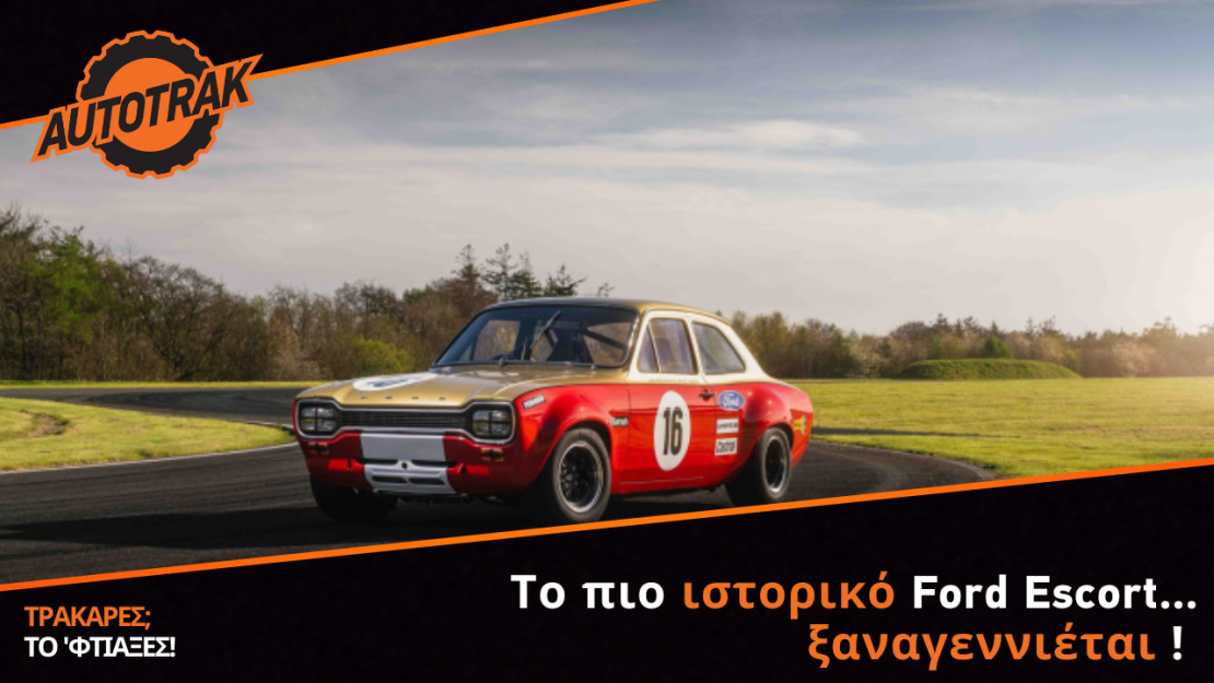 Το πιο ιστορικό Ford Escort… ξαναγεννιέται