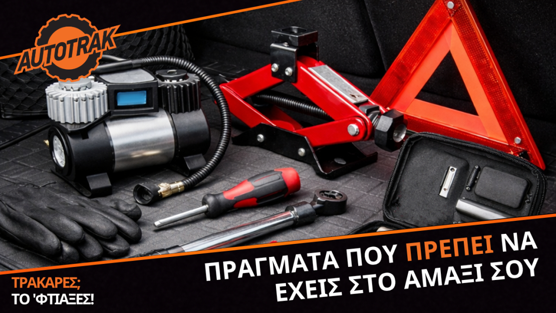 Πράγματα που ΠΡΕΠΕΙ να έχεις στο αμάξι σου!