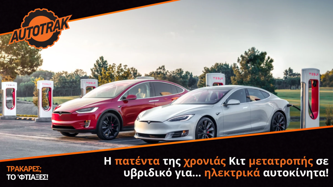 Η πατέντα της χρονιάς - Κιτ μετατροπής σε υβριδικό για… ηλεκτρικά αυτοκίνητα!