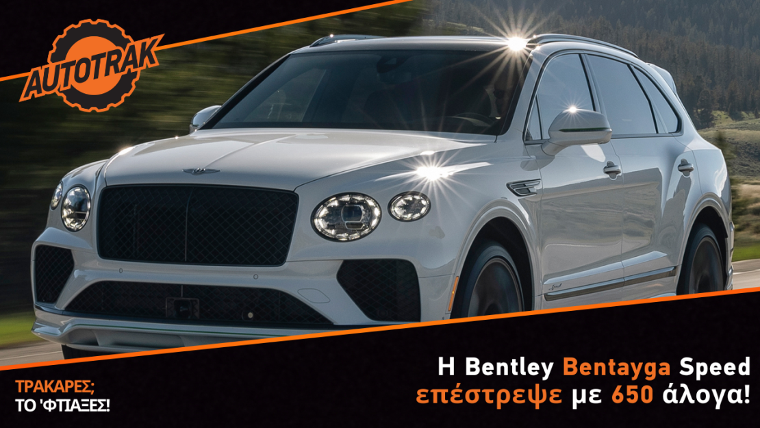 Η Bentley Bentayga Speed επέστρεψε με 650 άλογα