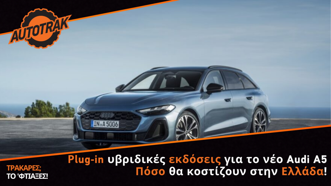 Ρlug-in υβριδικές εκδόσεις για το νέο Audi A5 – Πόσο θα κοστίζουν στην Ελλάδα!