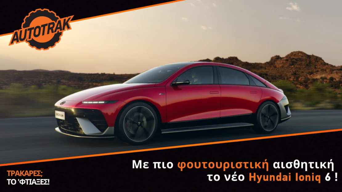 Με πιο φουτουριστική αισθητική το νέο Hyundai Ioniq 6
