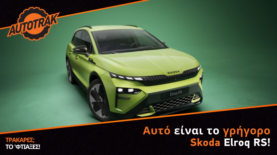 Αυτό είναι το γρήγορο Skoda Elroq RS