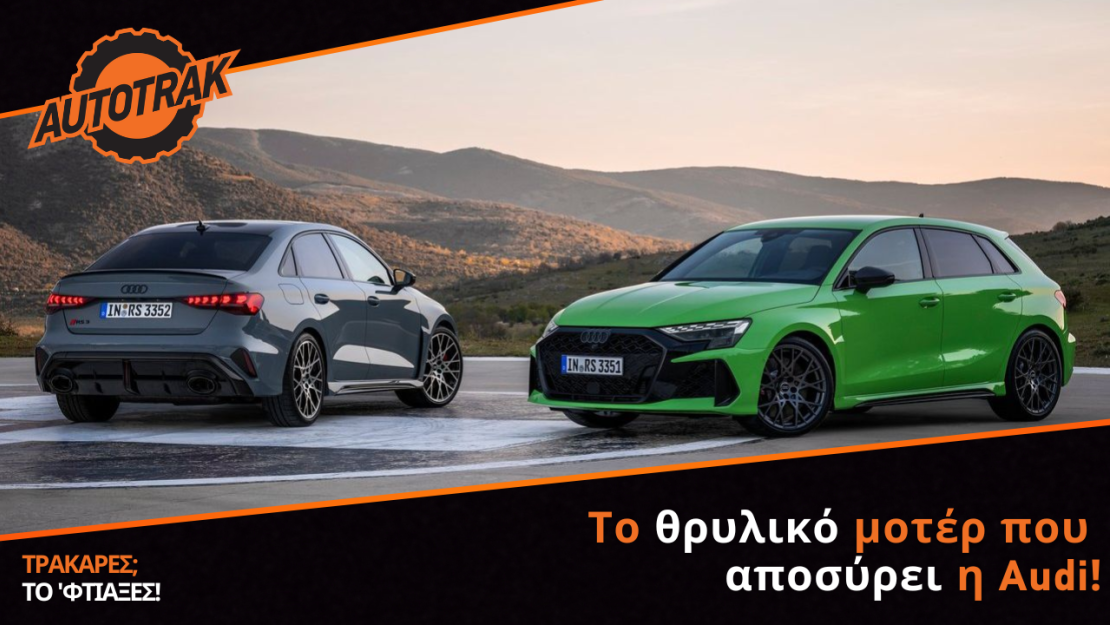 Το θρυλικό μοτέρ που αποσύρει η Audi – Υπάρχει στη γκάμα της για πέντε δεκαετίες