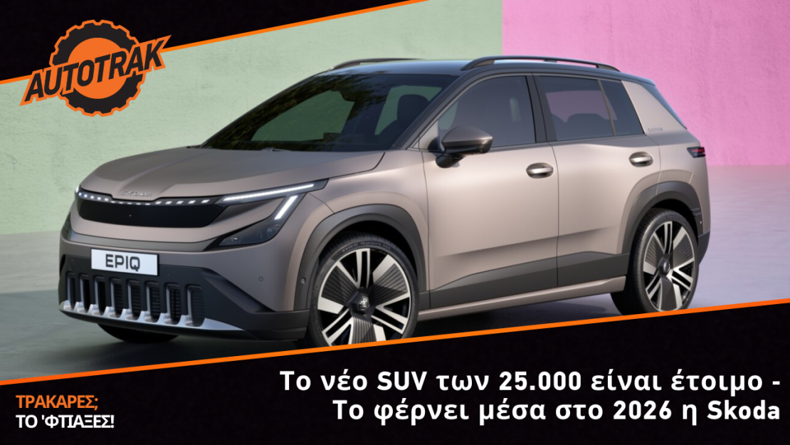 Το νέο SUV των 25.000 είναι έτοιμο - Το φέρνει μέσα στο 2026 η Skoda
