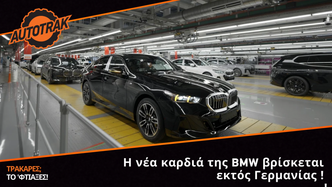 Η νέα καρδιά της BMW βρίσκεται εκτός Γερμανίας – Θα χτυπά από τον Αύγουστο