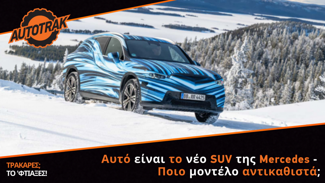 Αυτό είναι το νέο SUV της Mercedes - Ποιο μοντέλο αντικαθιστά;