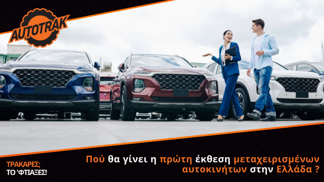 Πού θα γίνει η πρώτη έκθεση μεταχειρισμένων αυτοκινήτων στην Ελλάδα - Τι θα δεις;