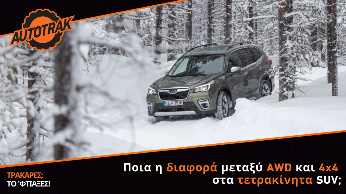 Τετρακίνητα SUV: Ποια η διαφορά μεταξύ AWD και 4x4;