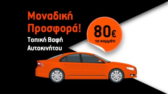 ΤΟΠΙΚΗ ΒΑΦΗ ΑΥΤΟΚΙΝΗΤΟΥ